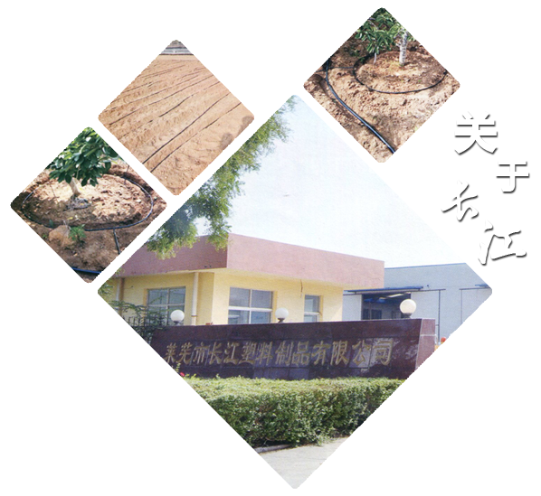 山東長江節(jié)水灌溉科技有限公司